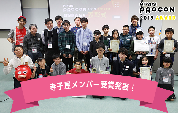 みやぎプロコン 受賞発表！